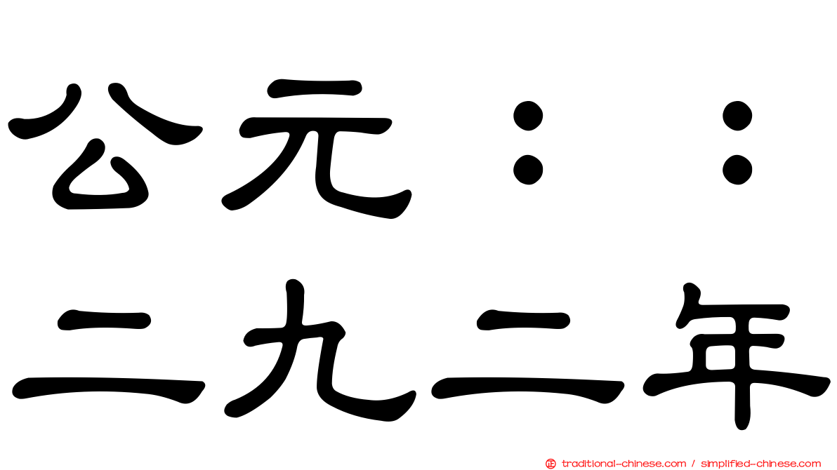 公元：：二九二年
