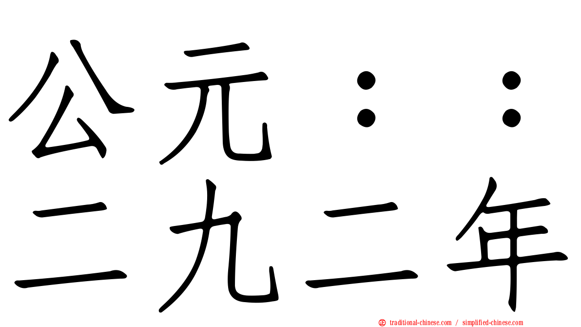 公元：：二九二年
