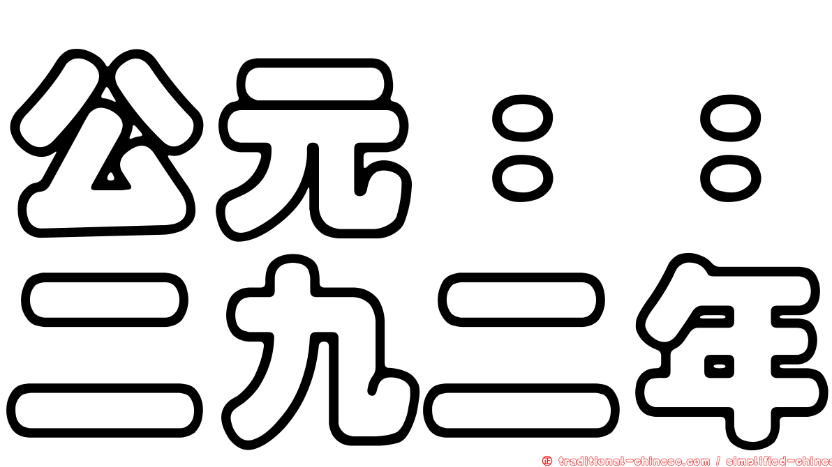 公元：：二九二年