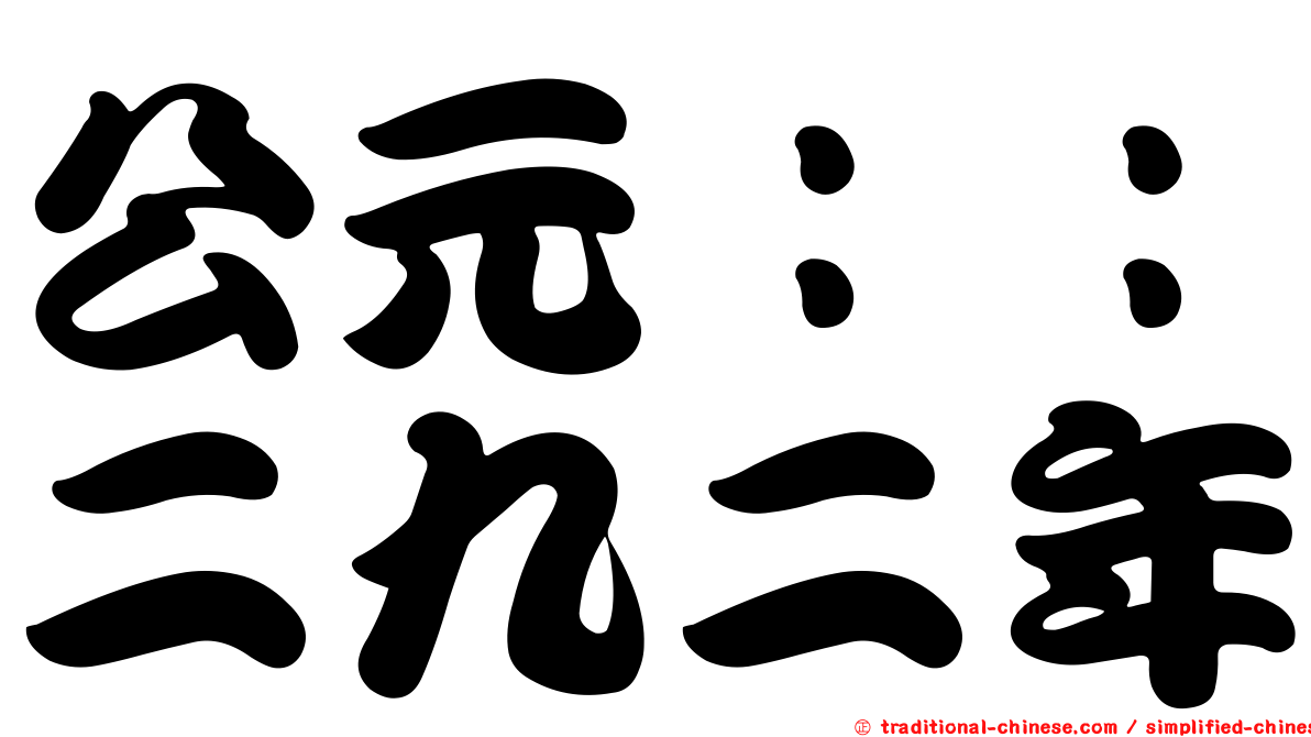 公元：：二九二年