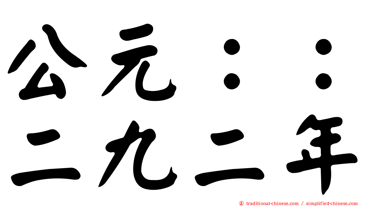 公元：：二九二年
