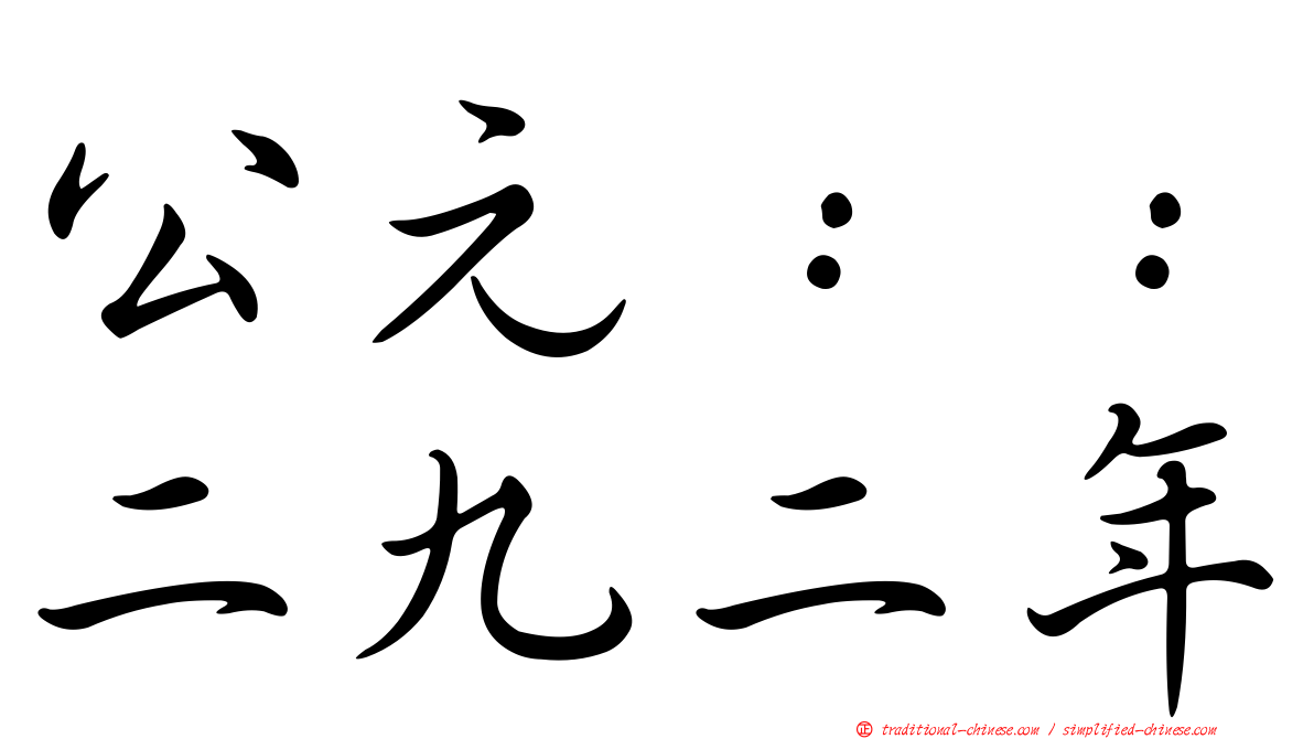 公元：：二九二年