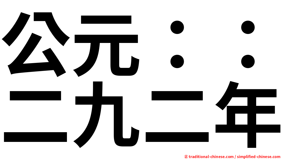 公元：：二九二年