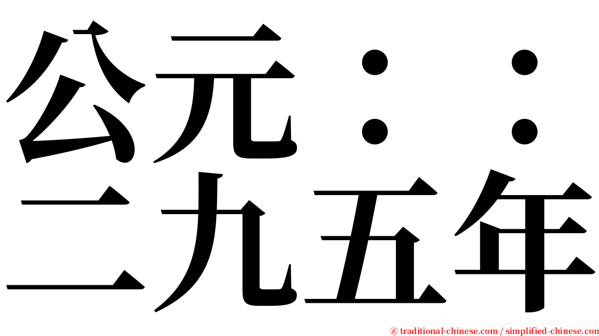 公元：：二九五年 serif font