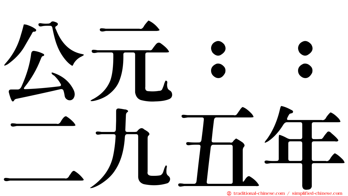 公元：：二九五年