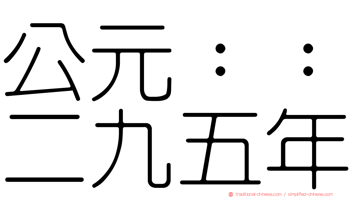 公元：：二九五年