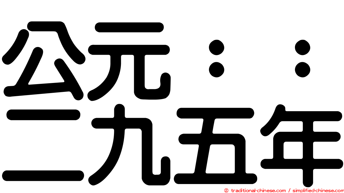 公元：：二九五年