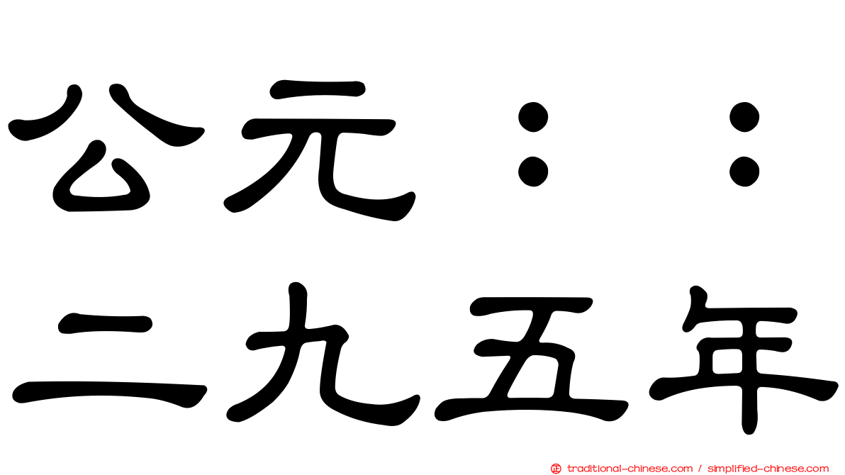 公元：：二九五年
