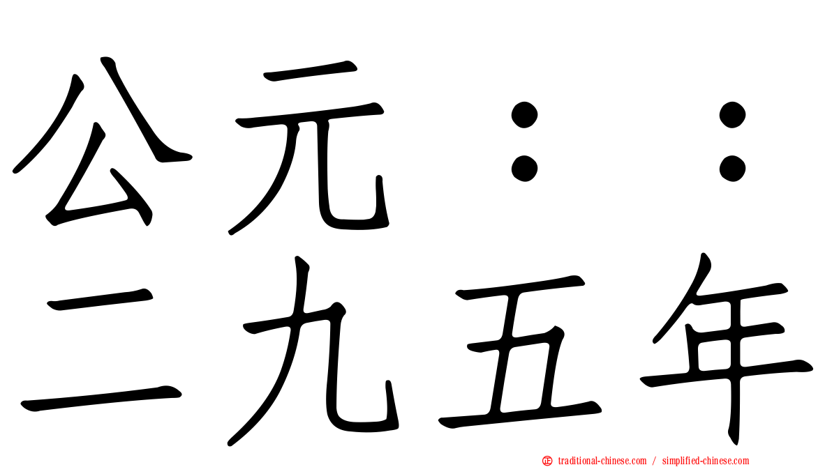 公元：：二九五年