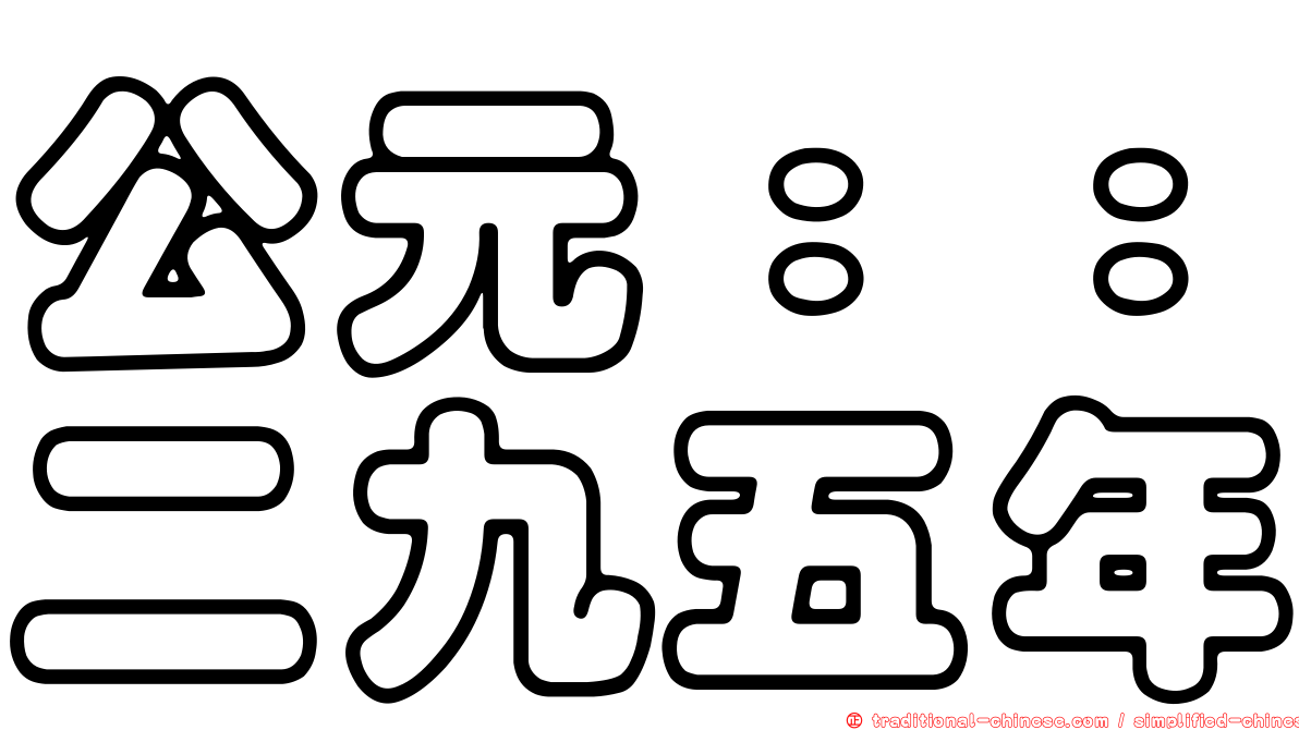 公元：：二九五年