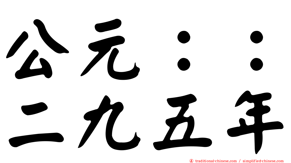 公元：：二九五年