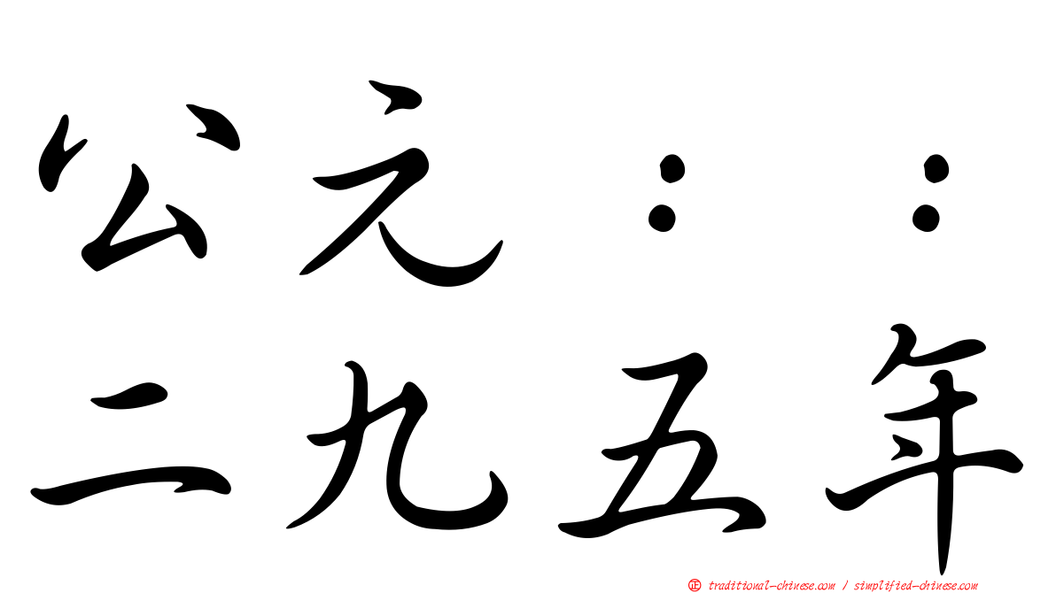 公元：：二九五年