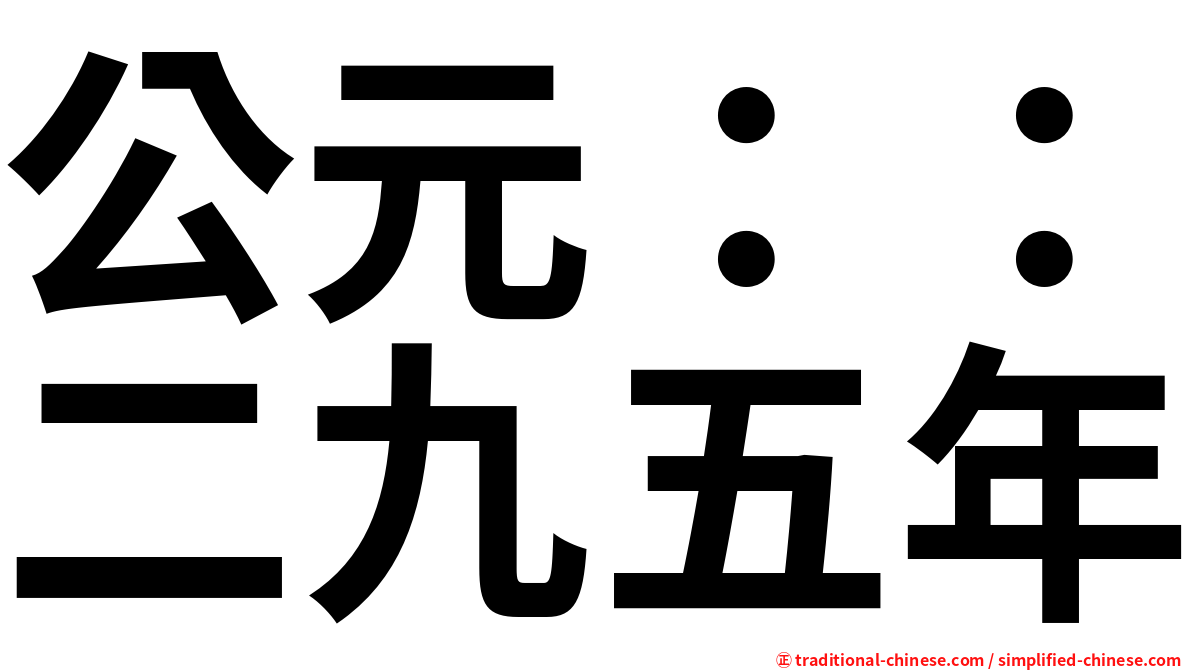 公元：：二九五年