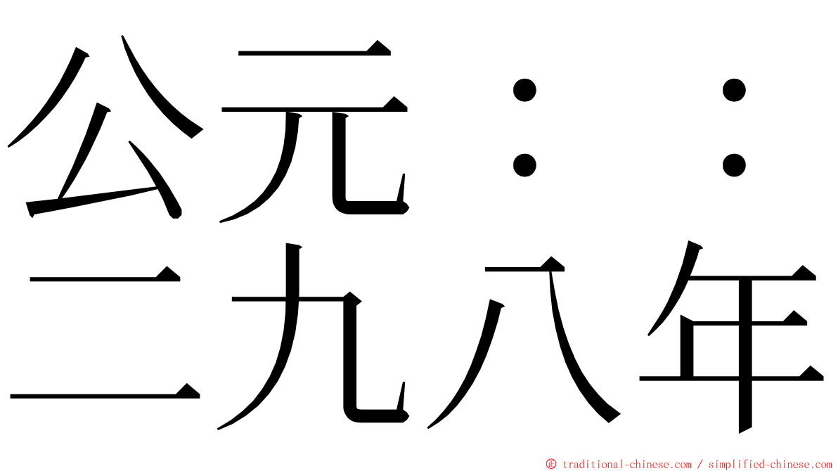 公元：：二九八年 ming font