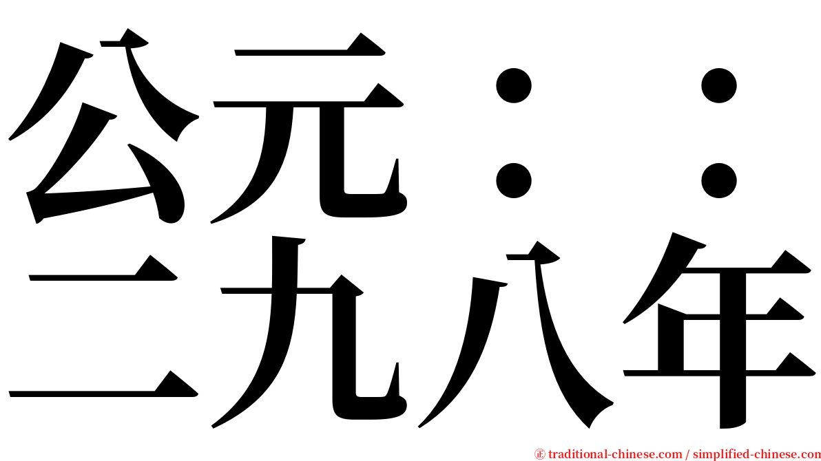公元：：二九八年 serif font