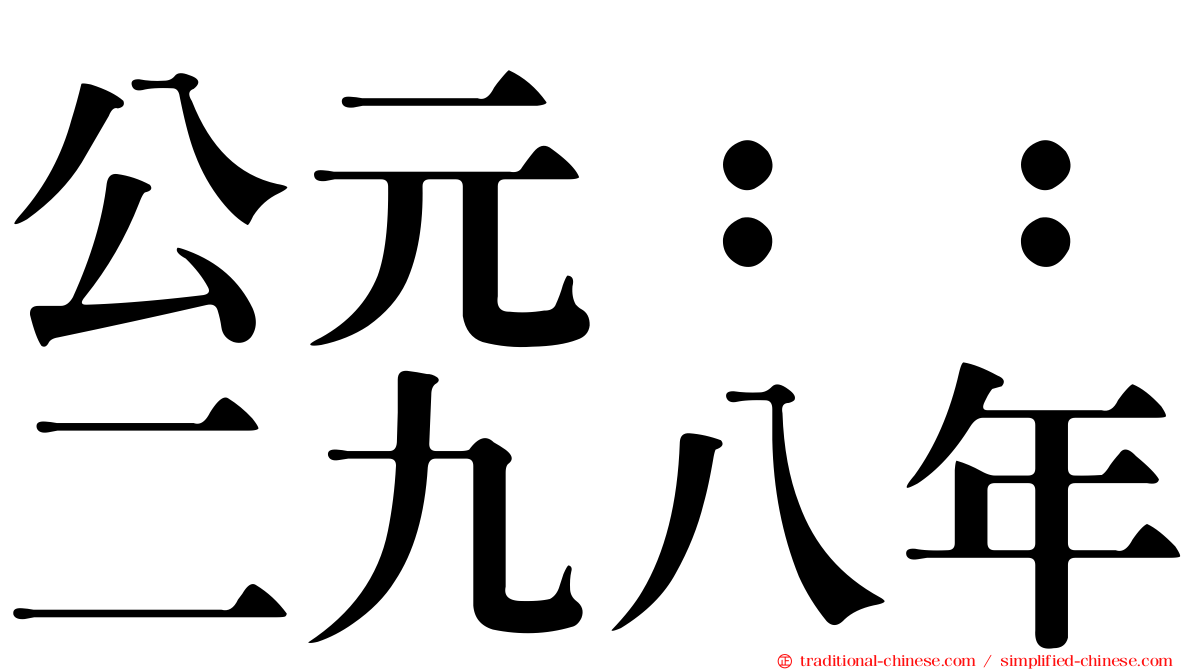 公元：：二九八年