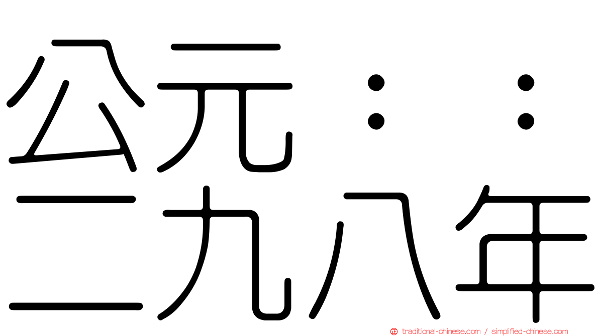公元：：二九八年