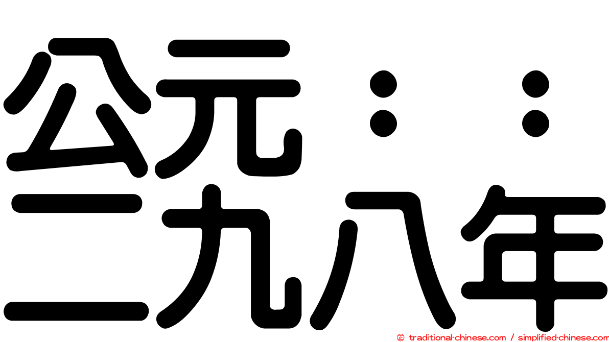 公元：：二九八年