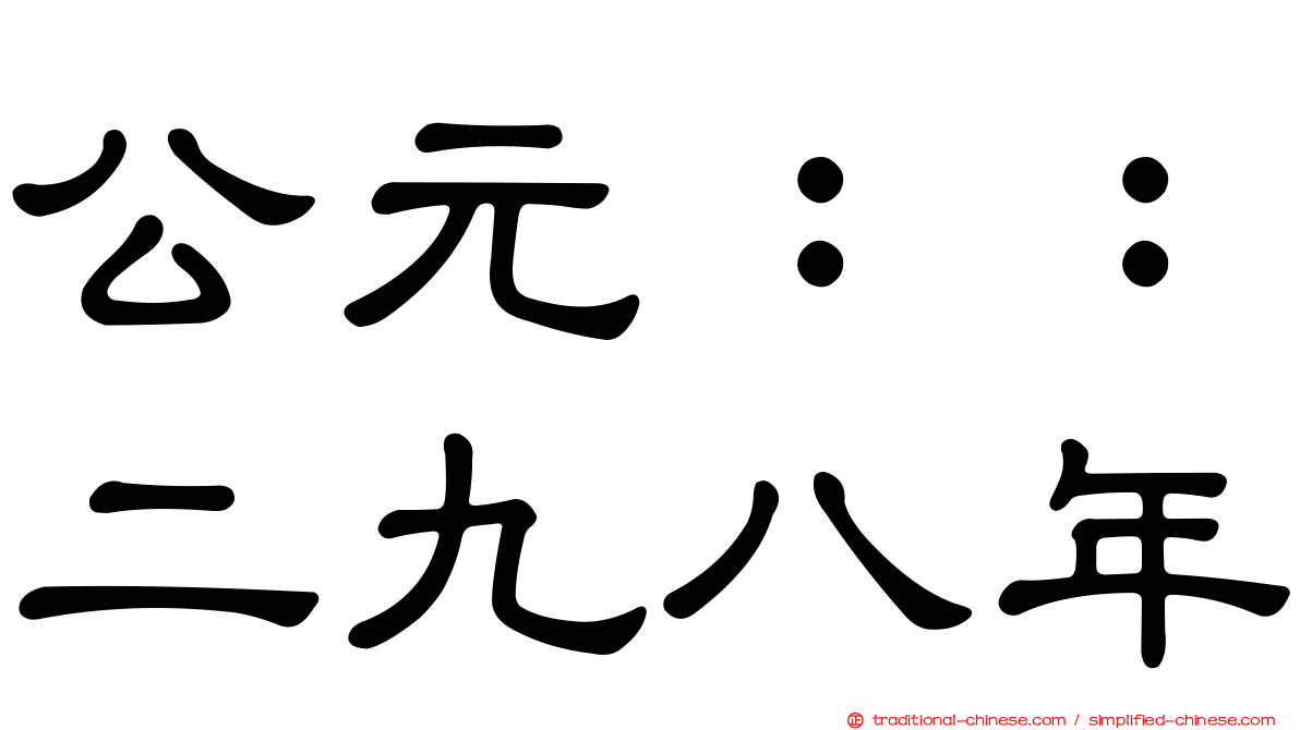 公元：：二九八年
