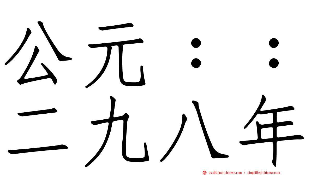 公元：：二九八年