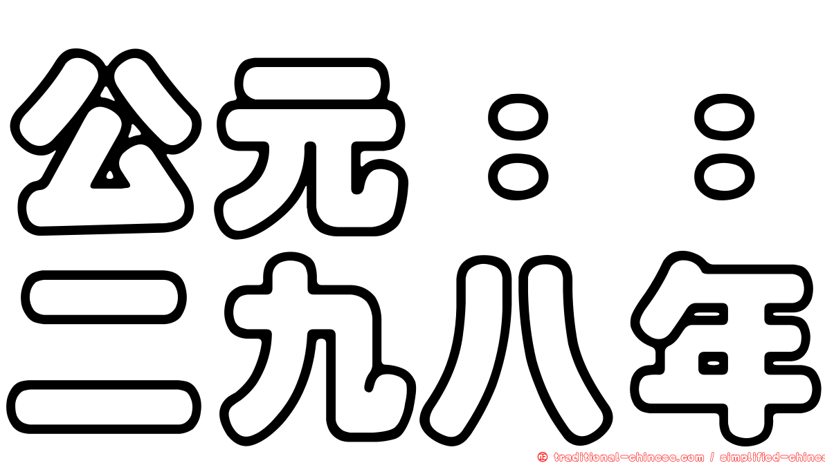 公元：：二九八年