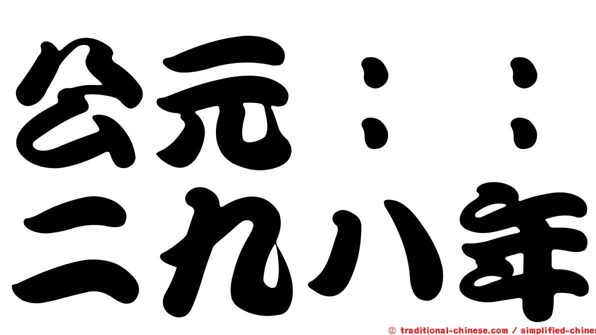 公元：：二九八年