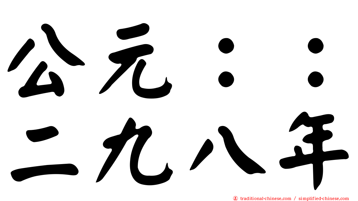 公元：：二九八年