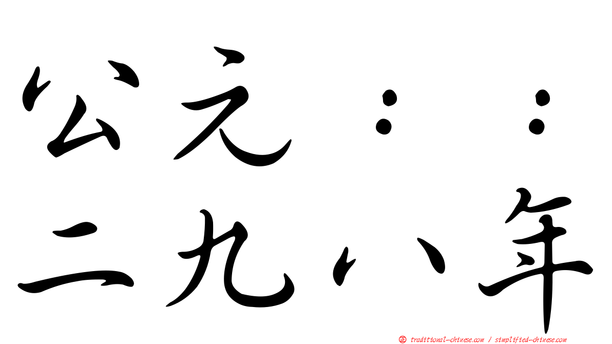 公元：：二九八年