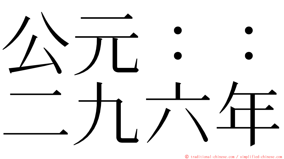 公元：：二九六年 ming font