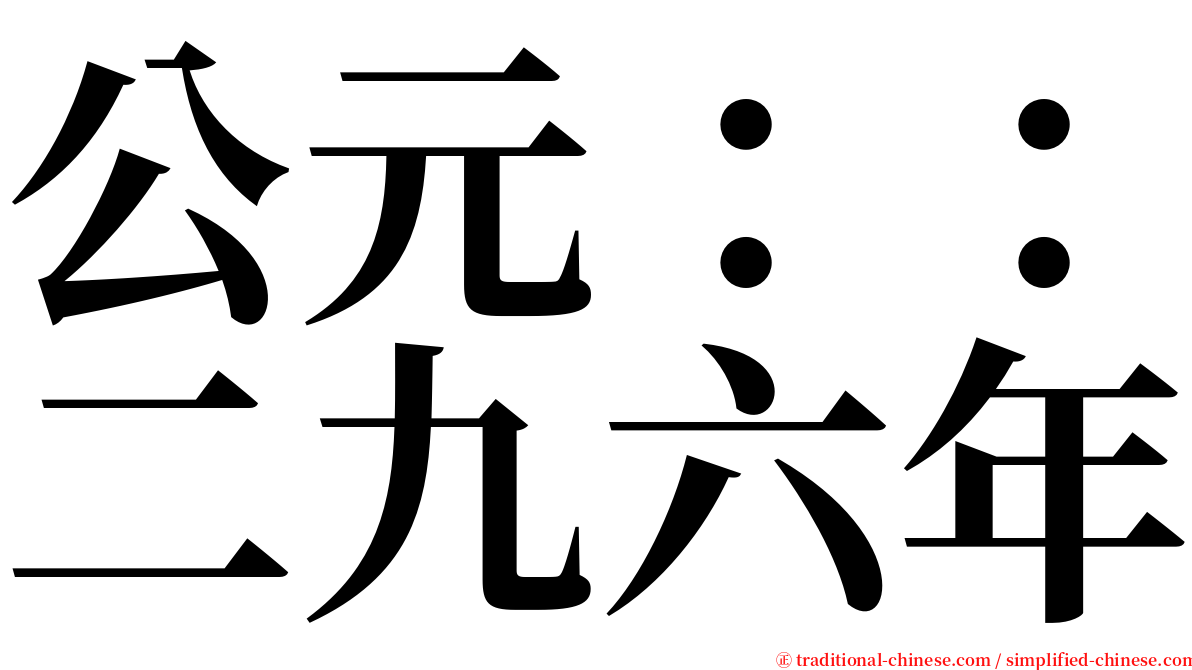 公元：：二九六年 serif font