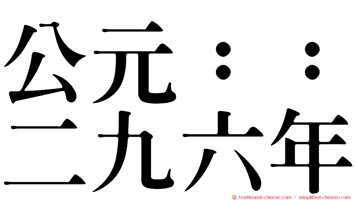 公元：：二九六年