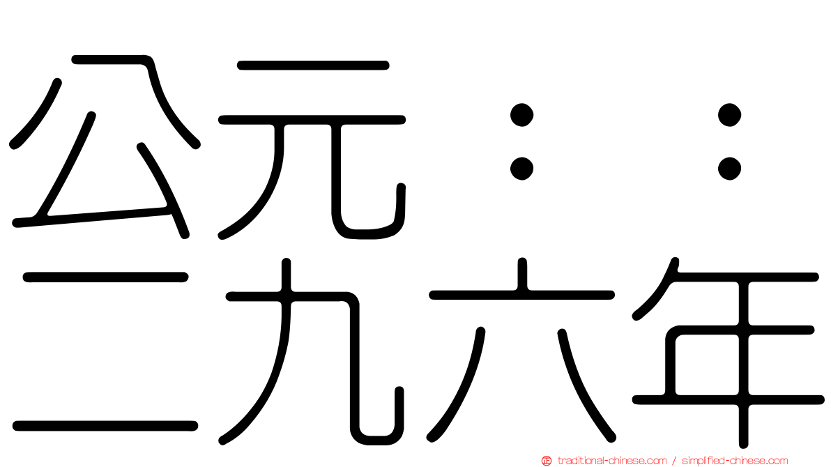 公元：：二九六年
