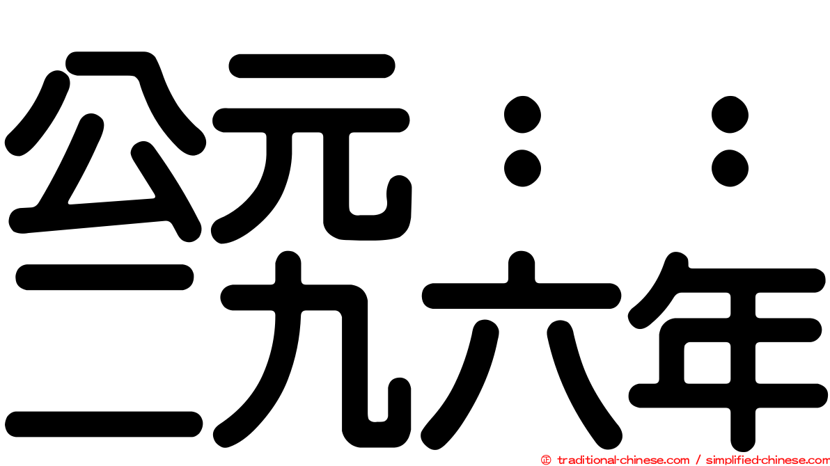 公元：：二九六年