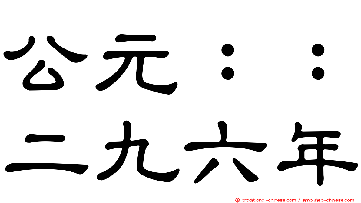 公元：：二九六年