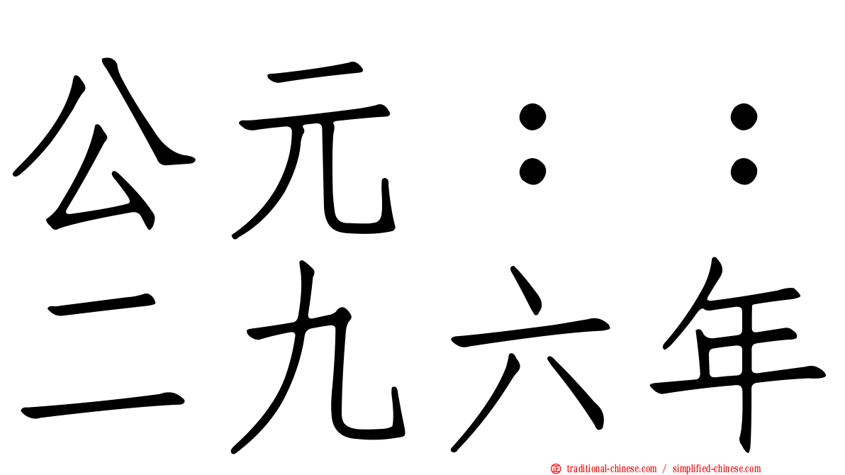 公元：：二九六年