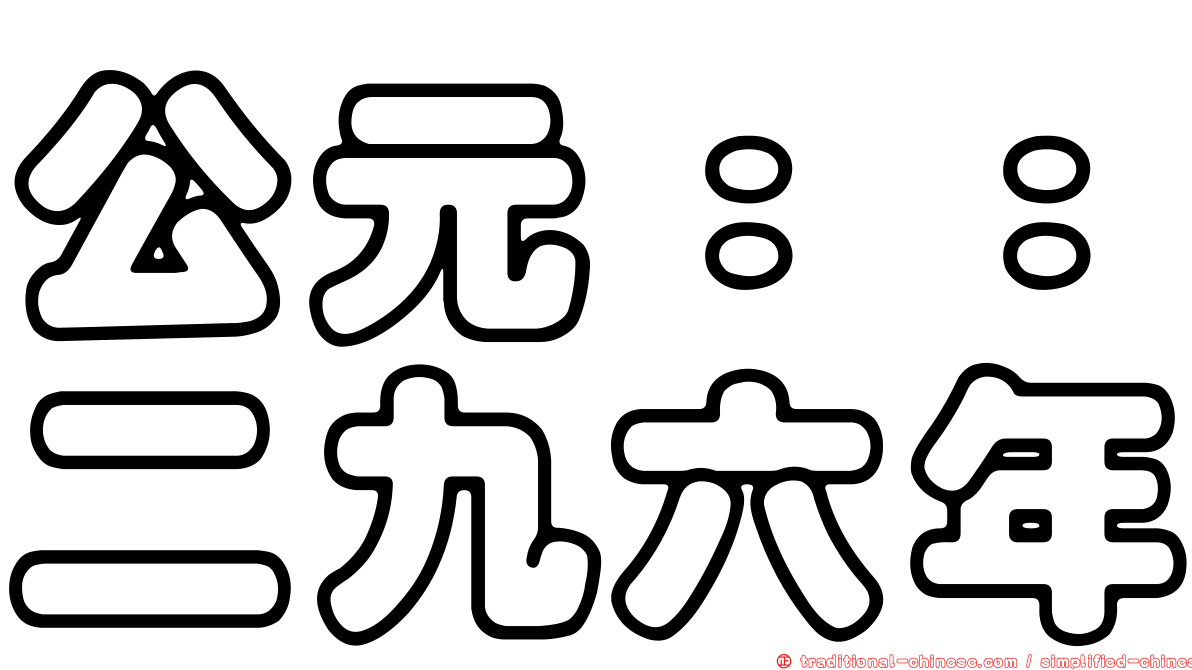公元：：二九六年