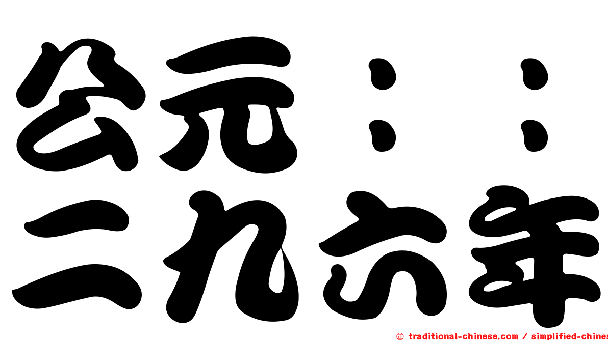 公元：：二九六年