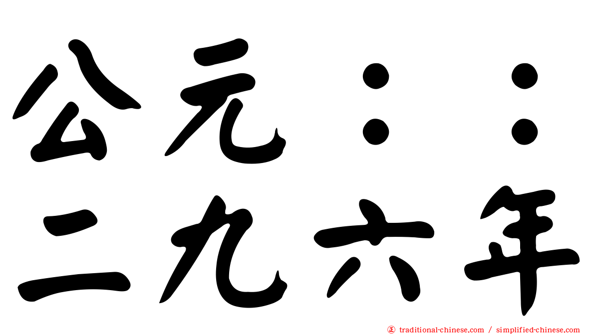 公元：：二九六年