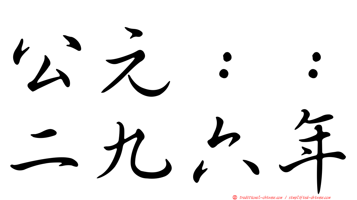 公元：：二九六年