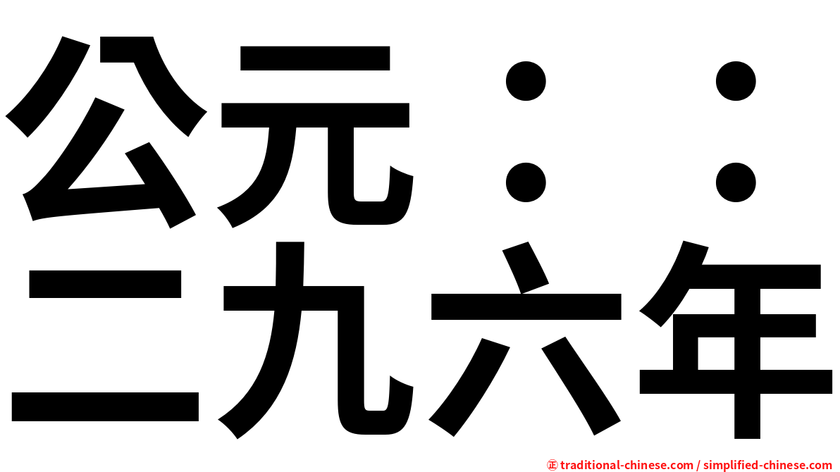 公元：：二九六年