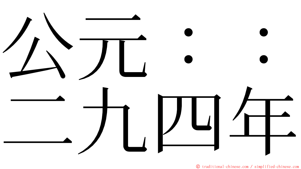 公元：：二九四年 ming font