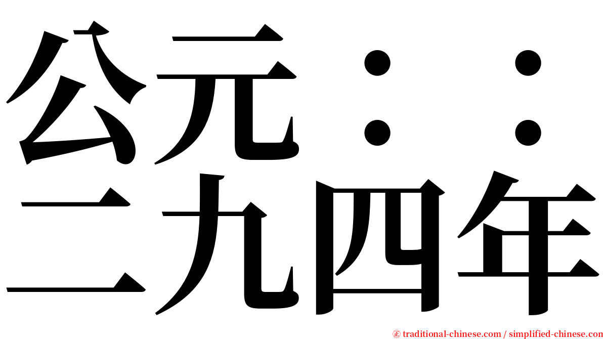 公元：：二九四年 serif font