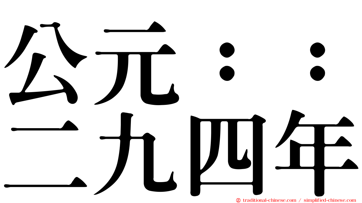 公元：：二九四年