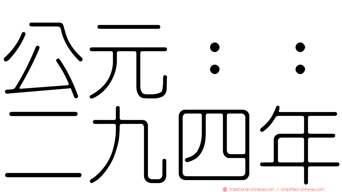 公元：：二九四年