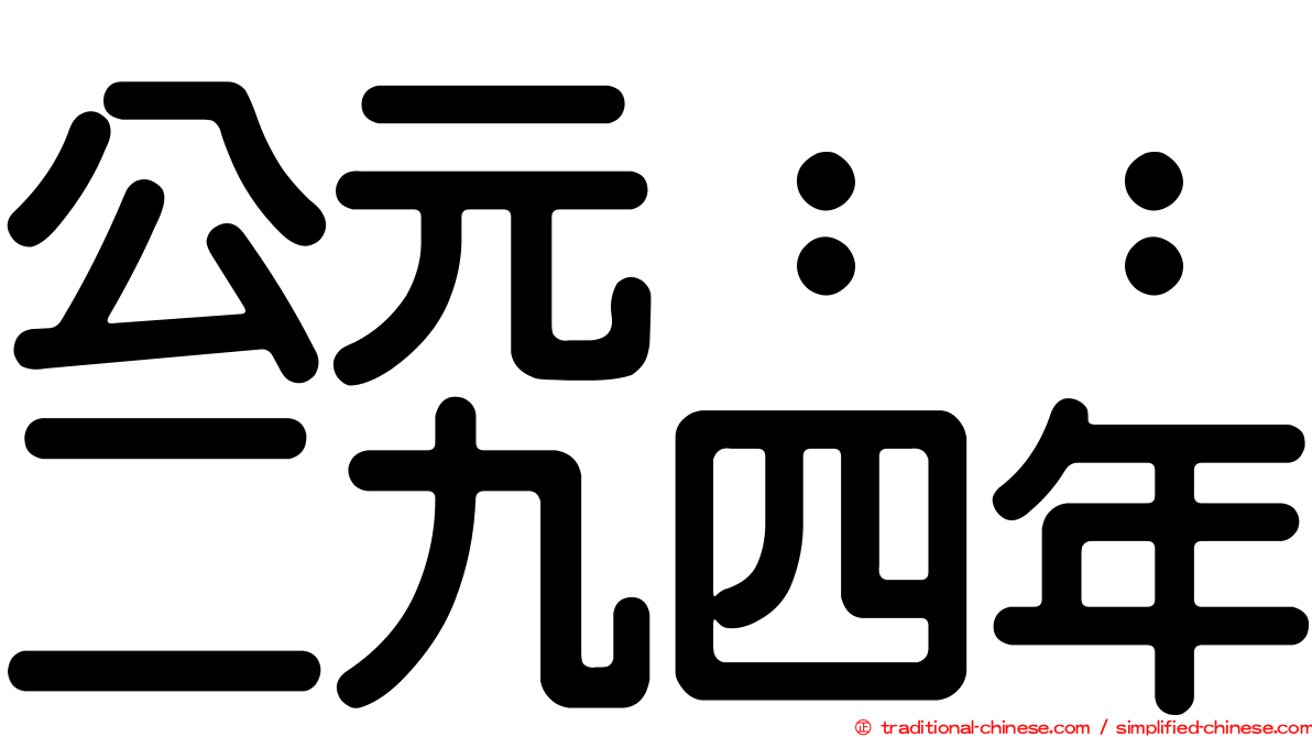 公元：：二九四年