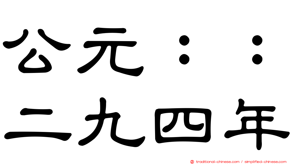 公元：：二九四年