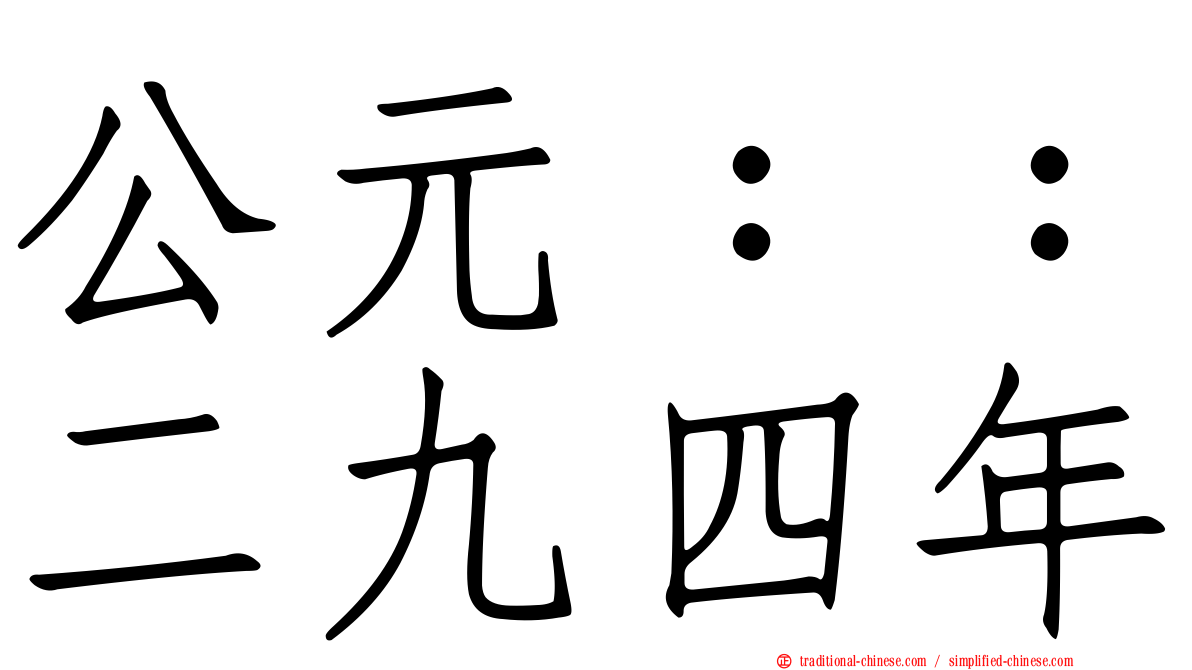 公元：：二九四年