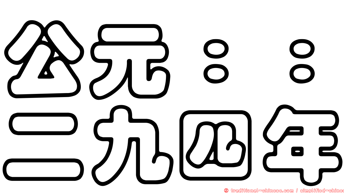 公元：：二九四年