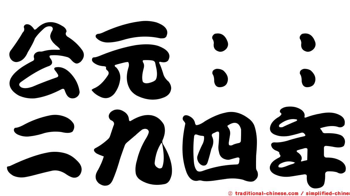 公元：：二九四年
