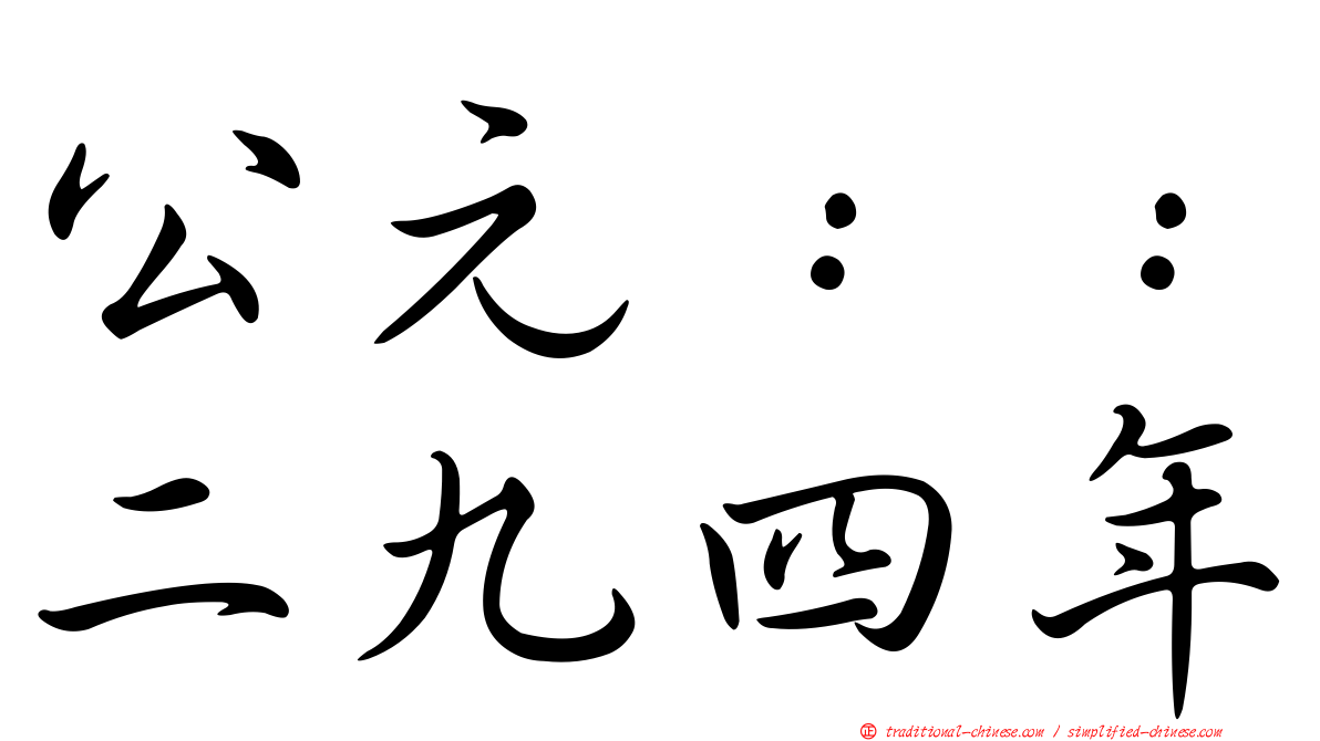 公元：：二九四年